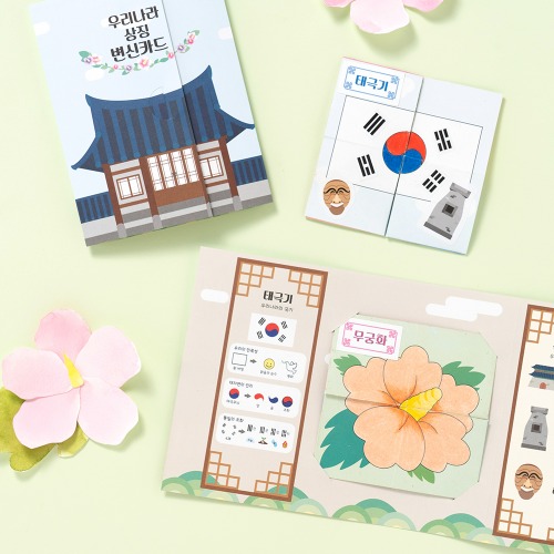 대한민국상징 팝업북 북아트 만들기재료 미술놀이키트